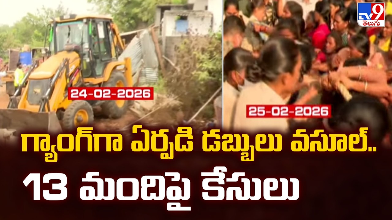 Khammam Velugumatla Bhoodan Land Demolition : గ్యాంగ్ గా ఏర్పడి డబ్బులు వసూల్..13 మందిపై కేసులు- TV9