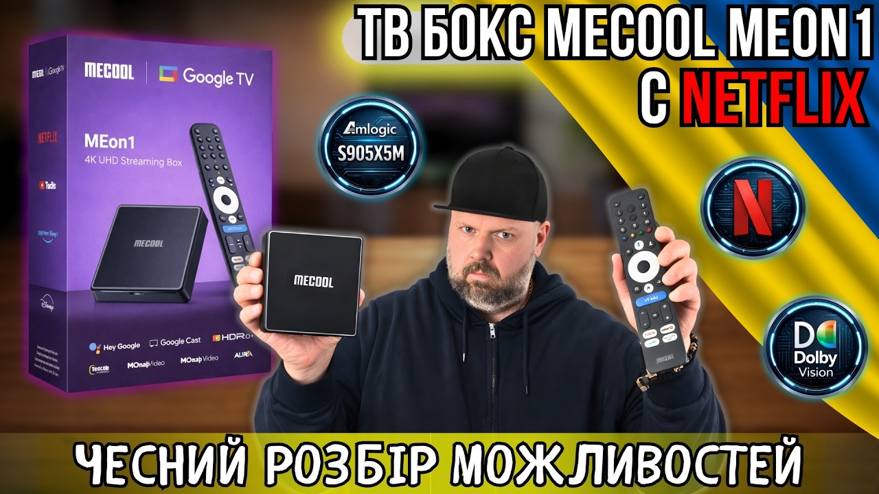 ТВ БОКС MECOOL MEON1 НА AMLOGIC S905X5M З DOLBY VISION ТА NETFLIX. АЛЕ Є НЮАНС...