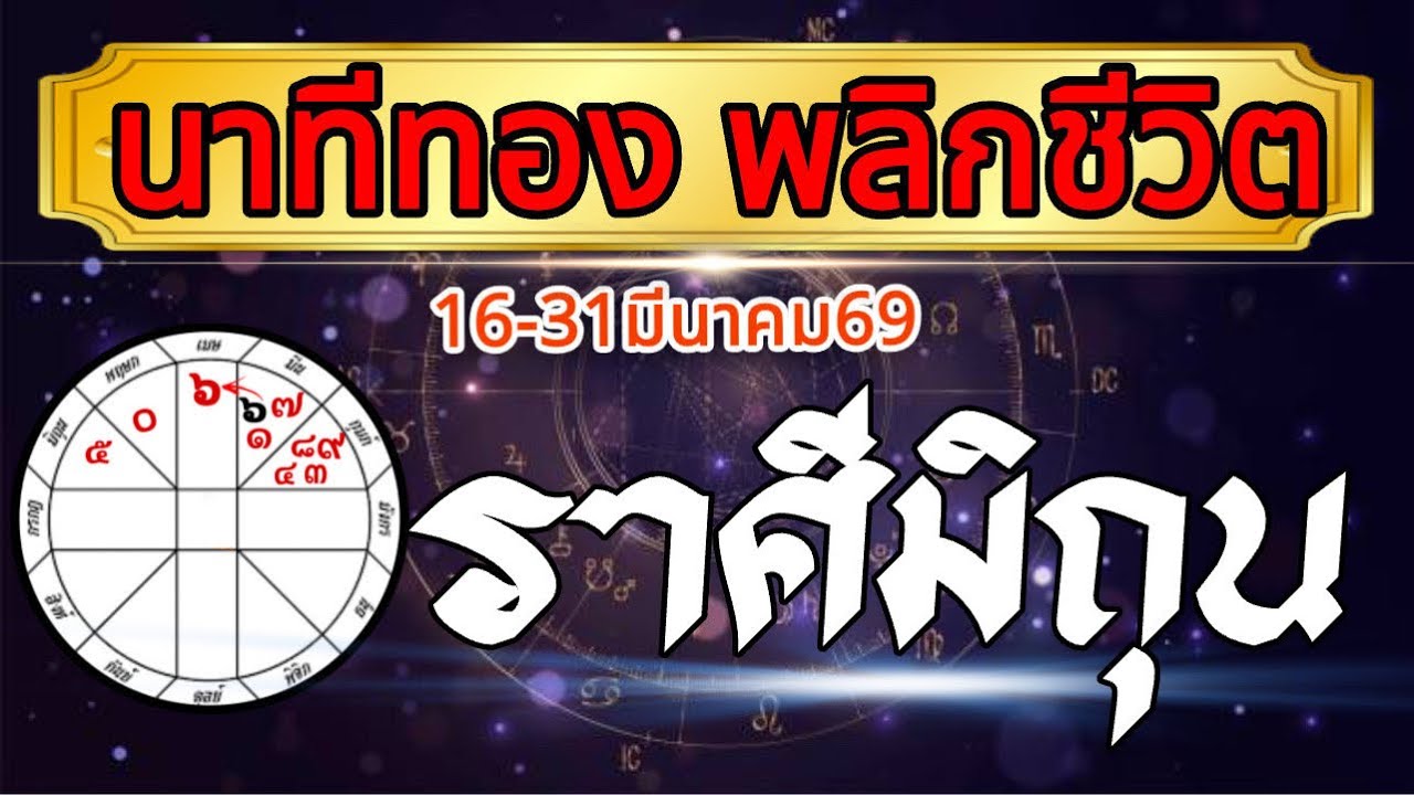 ราศีมิถุน🏆16-31มีค.69 💰นาทีทอง จุดเปลี่ยนพลิกชีวิต💸งาน เงิน ความรัก🌹