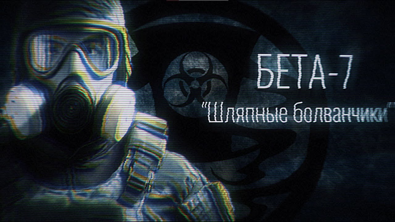 SCP: “Либо вы, либо никто” | Бета-7 