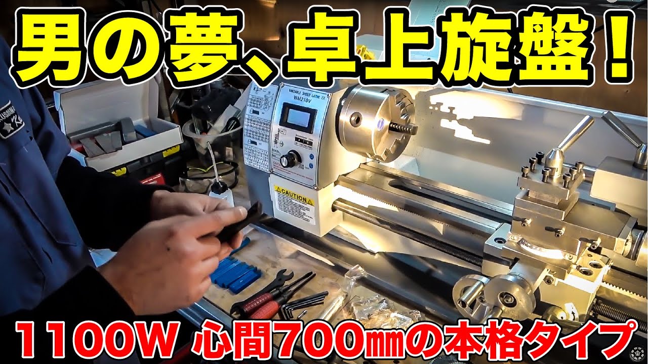 ヤフオクで13万円の旋盤買ってみた。　小型卓上旋盤