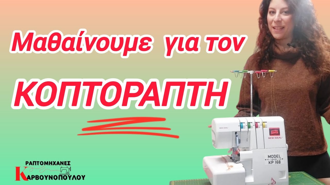 Μαθαίνουμε για τον κοπτοράτη - ΡΑΠΤΟΜΗΧΑΝΕΣ ΚΑΡΒΟΥΝΟΠΟΥΛΟΥ