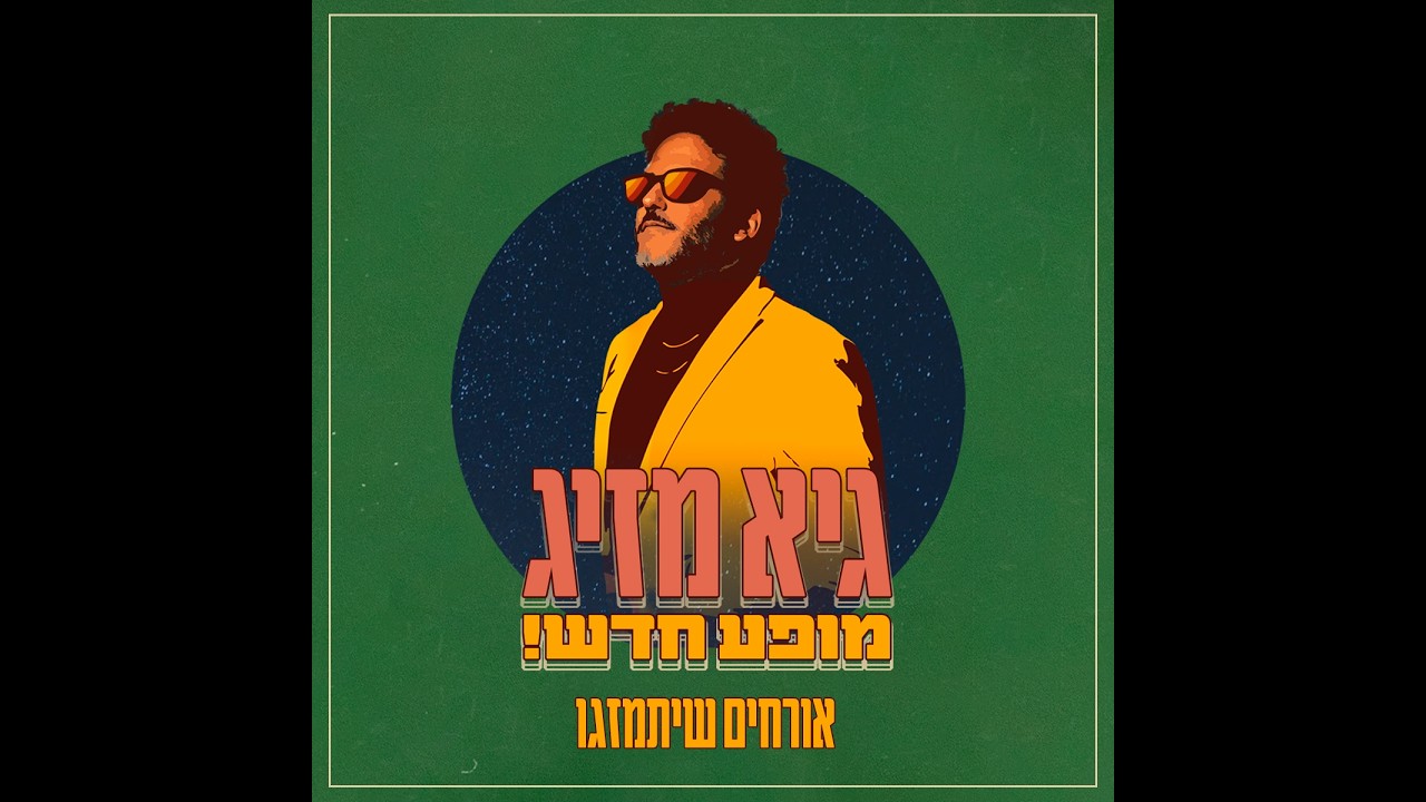 גיא מזיג מארח את ענבל ביבי- נקליל- בארבי נמל יפו- 4.6.2025