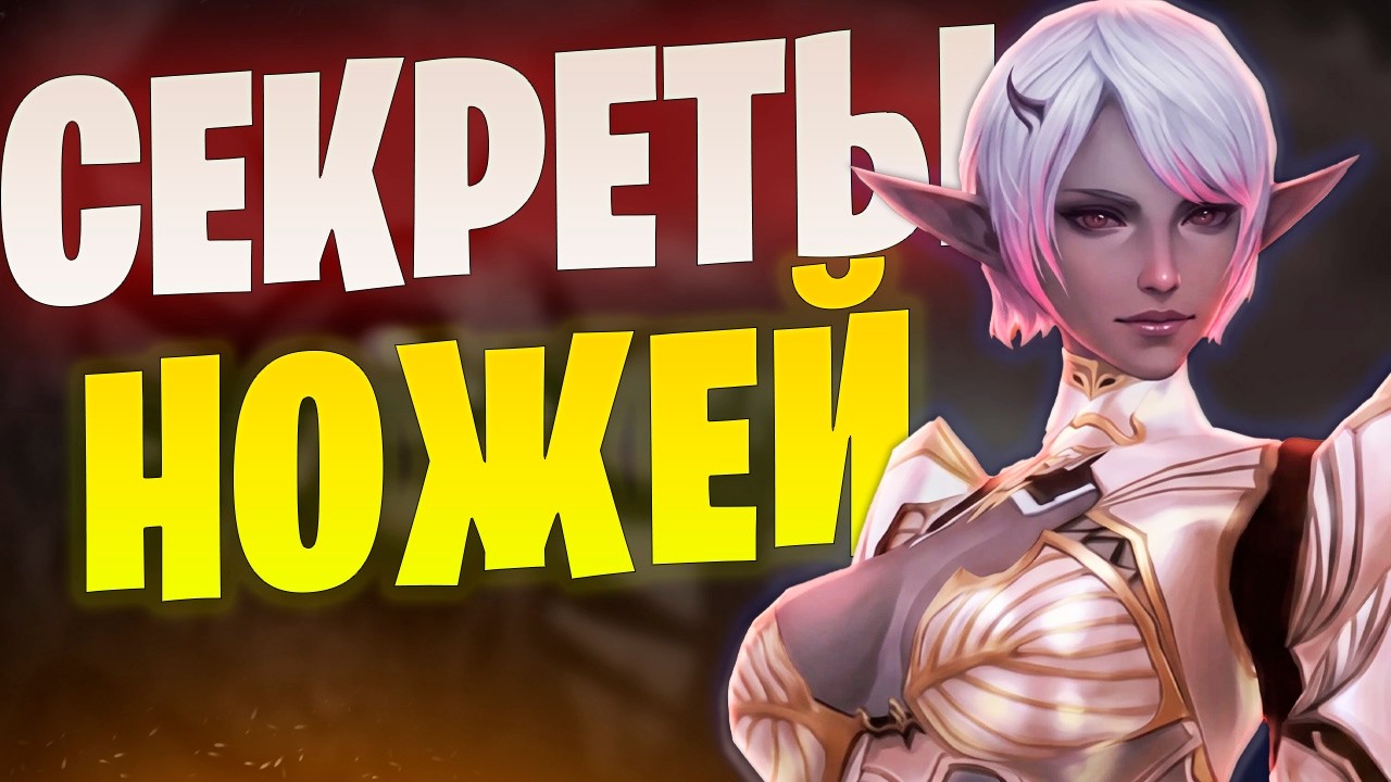 Плюсы и минусы игры за Ножа (АВ) в Lineage 2 Main