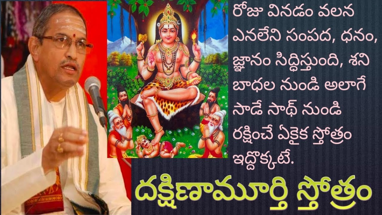 దక్షిణామూర్తి స్తోత్ర పఠనం వలన ధనం జ్ఞానం సిద్ధిస్తుంది. శని బాధలనుండి రక్షించే ఏకైక స్తోత్రం#telugu