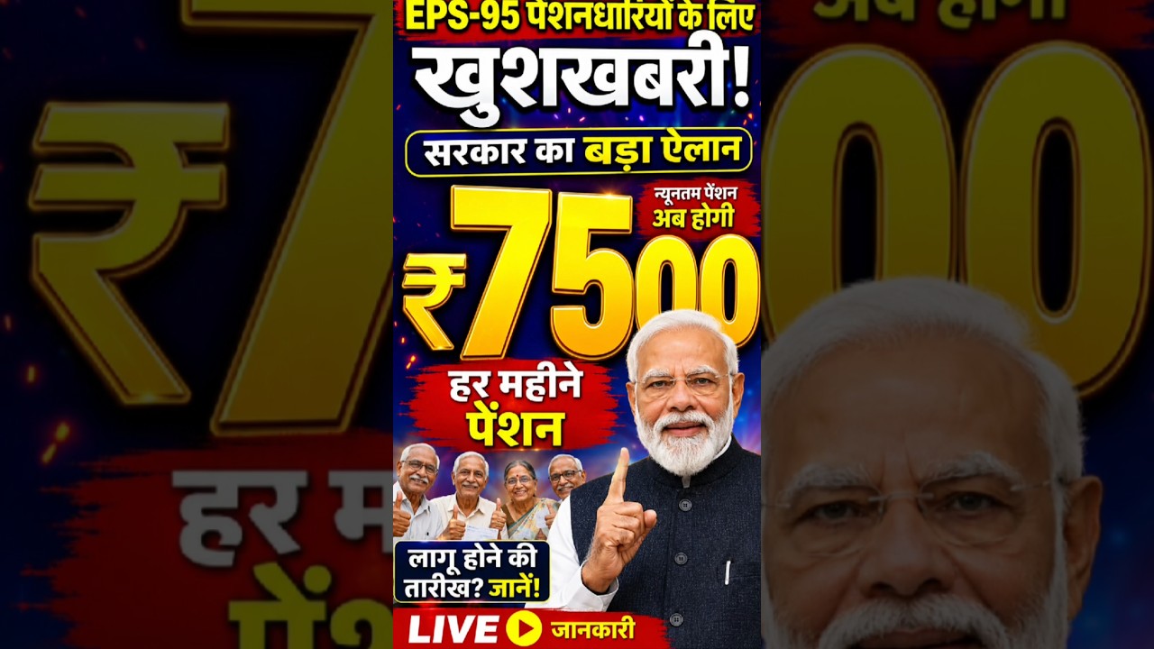 EPS-95 Pension ₹7500 News Today|₹7500 + DA पेंशन होगी? बड़ी बैठक में क्या हुआ|Pension Update#shorts