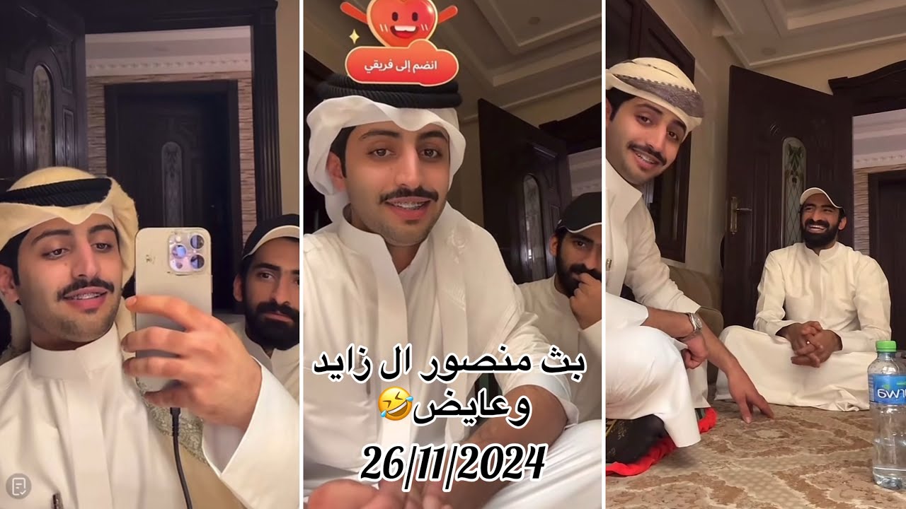 بث منصور ال زايد مع عايض🤣🤣وربي عايض يموت ضحككك جوه عفوي🤣🤣 26/11/2024