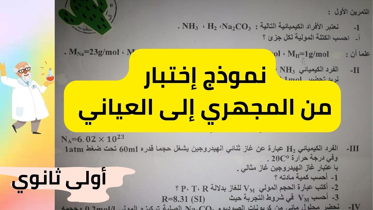 حل تمرين لدرس من المجهري إلى العياني (نموذج إختبار ) | أولى ثانوي