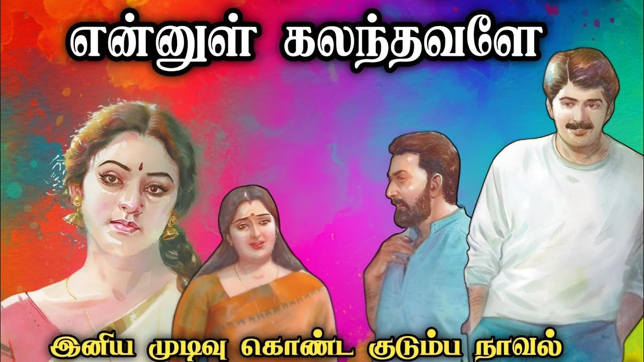 என்னுள் கலந்தவளே ll Tamil family novel ll Tamil family audio stories