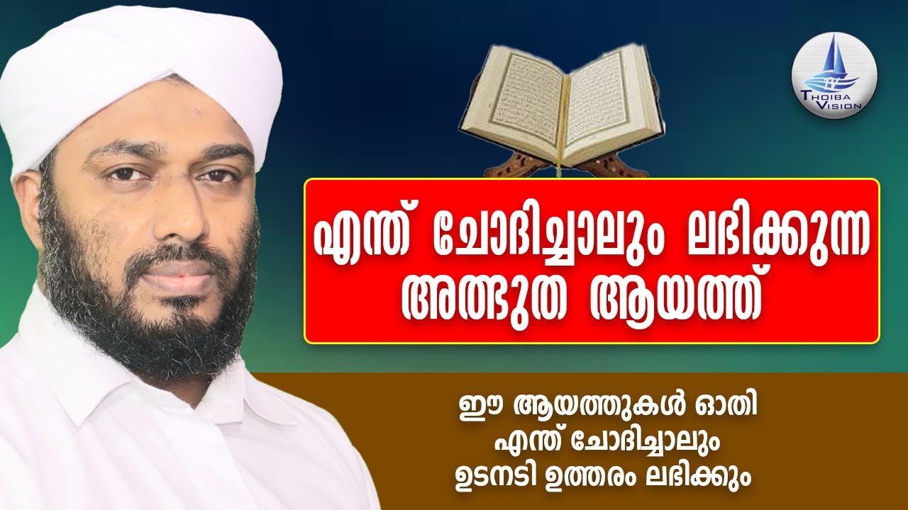 ഈ ആയത്ത് ഓതി എന്ത് ചോദിച്ചാലും അള്ളാഹു നൽകും