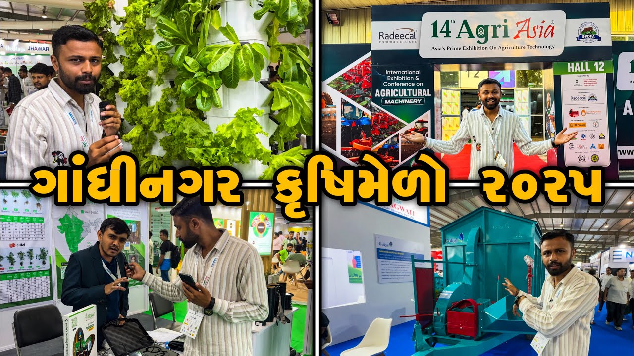 ગાંધીનગર એગ્રી એશિયા કૃષિ મેળો-૨૦૨૫