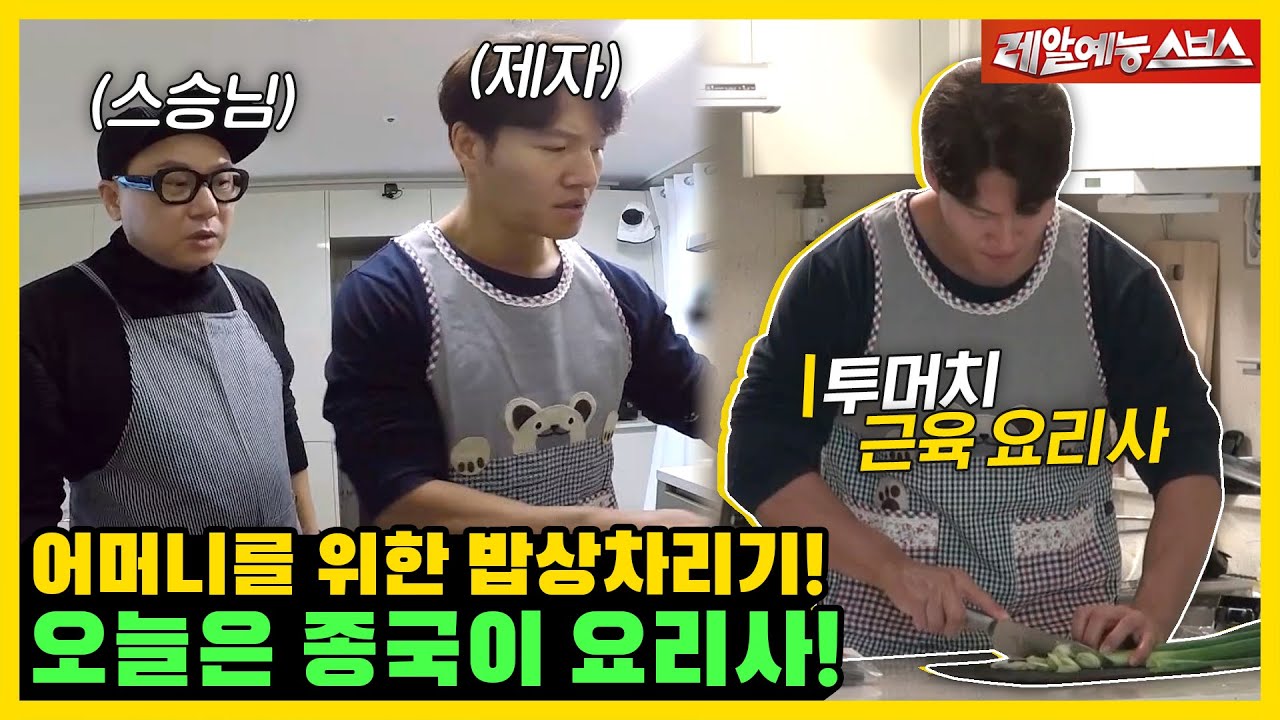 종국에게 명령할 수 있는 유일한 하루💥 어머니를 위한 효자 밥상차리기!🍴💝 [미운우리새끼|230129 SBS방송]