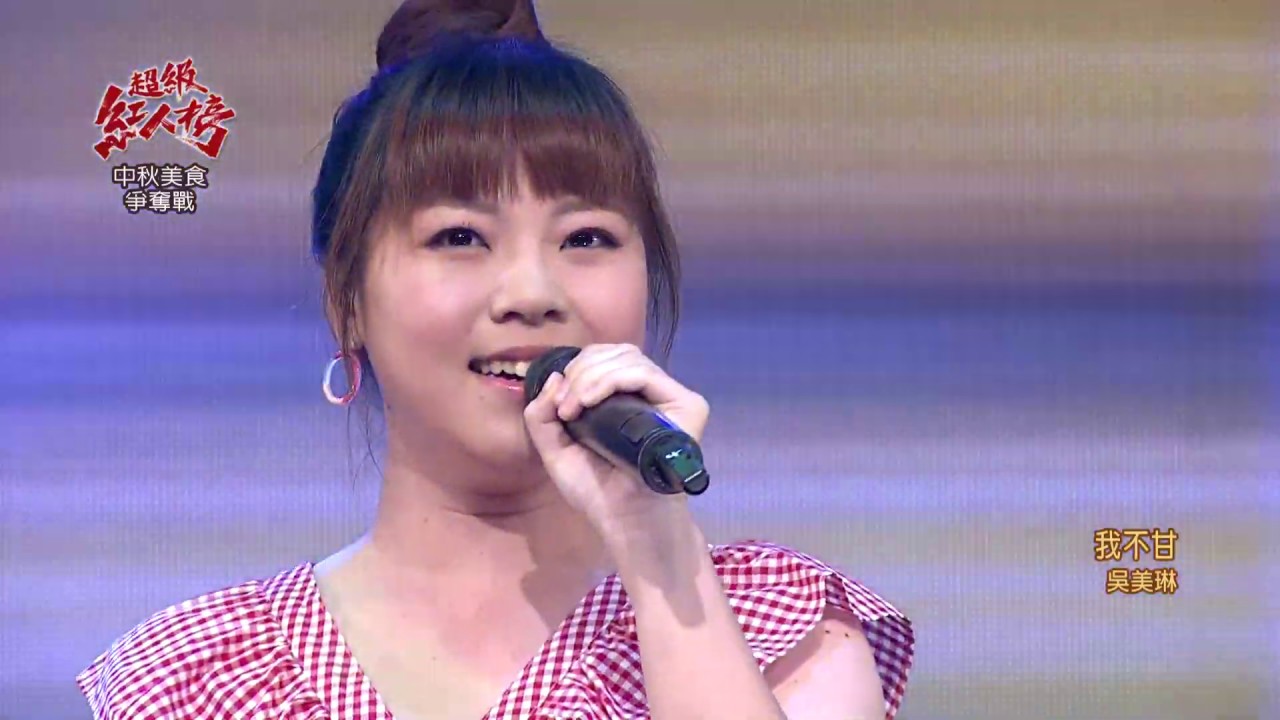 108.09.15 超級紅人榜 吳美琳－我不甘(蔡小虎)