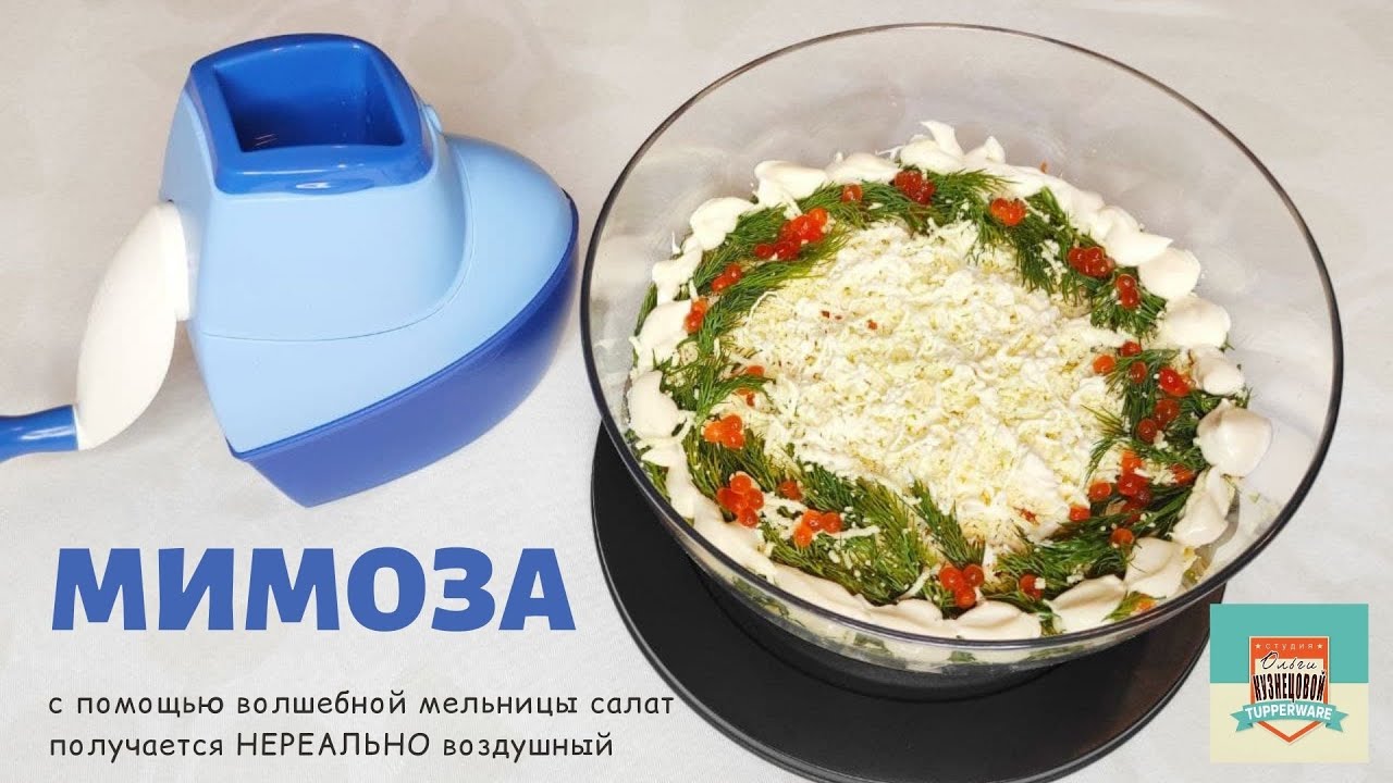 Салат мимоза с помощью Волшебной мельницы от Тапервер.