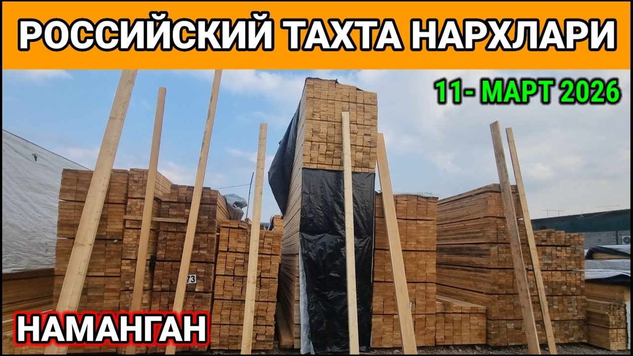 РОССИЙСКИЙ ТАХТА НАРХЛАРИ 2026. ОПТОМ КУРУЛИШ МАТЕРИАЛ БОЗОРИ. #тахта #оптом #2026