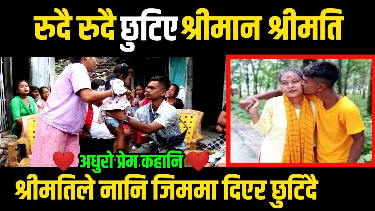 रुदै रुदै छुटिए श्रीमान श्रीमति || श्रीमतिले नानि जिममा दिएर छुटिदै||श्रीमान छाति पिटि पिटि रुदै ||