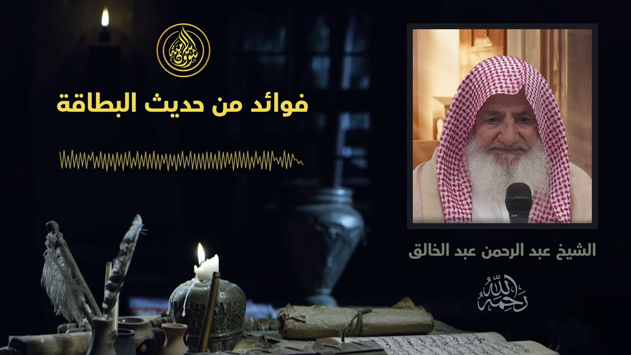 محاضرة نادرة للشيخ عبد الرحمن عبد الخالق - فوائد وتوضيحات حول حديث البطاقة