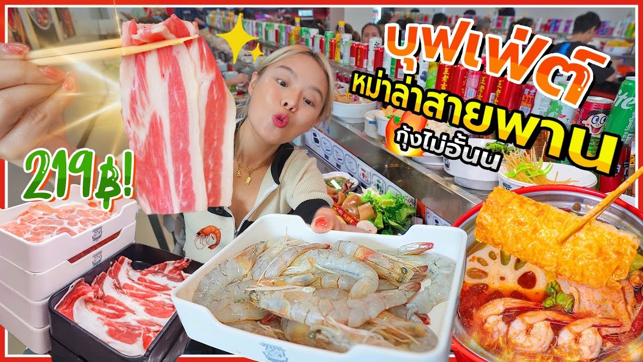 บุฟเฟ่ต์หม่าล่าสายพาน 219 บาท!! ร้านนี้กุ้งไม่อั้นน.. ปิดตี 2 คุ้มมากกก 🦐🔥🔥