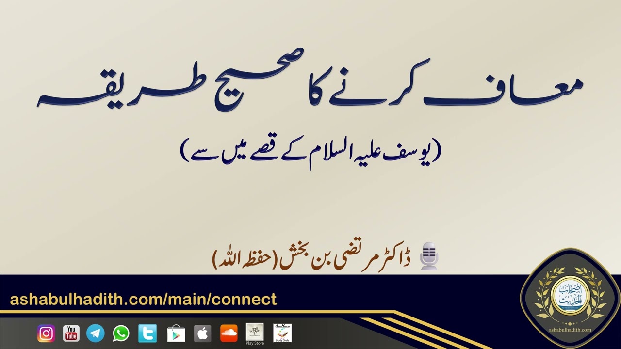 معاف کرنے کا صحيح طریقہ ۔ سورۃ یوسف کی مختصر تفسیر