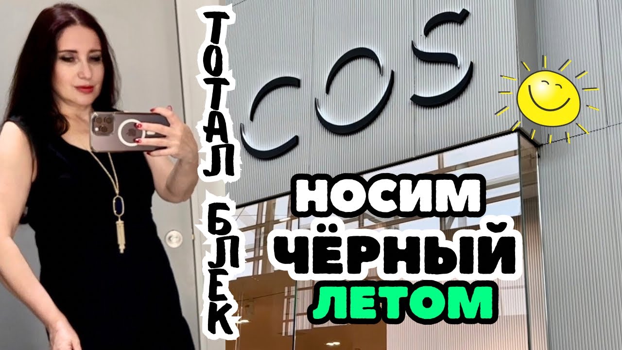 COS НОСИМ ЧЁРНЫЙ ЛЕТОМ, НОВАЯ КОЛЛЕКЦИЯ ТОТАЛ БЛЕК ТОЛЬКО ЧЕРНЫЙ ТРЕНДЫ БАЗОВАЯ ОДЕЖДА ШОПИНГ ВЛОГ