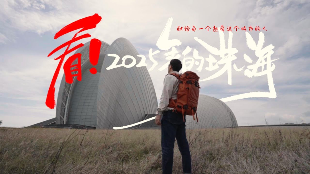 看！2025年的珠海！
