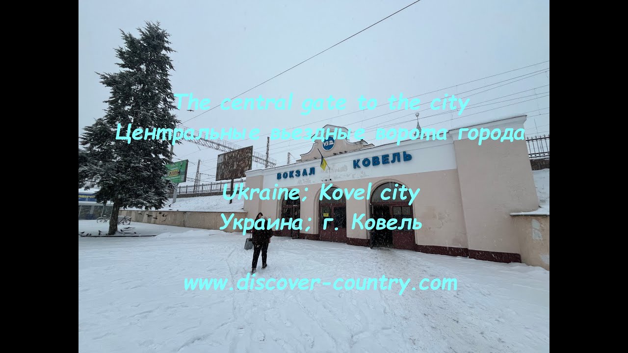 Украина; г. Ковель,; Железнодорожный вокзал | UA: м. Ковель; Залізничний вокзал
