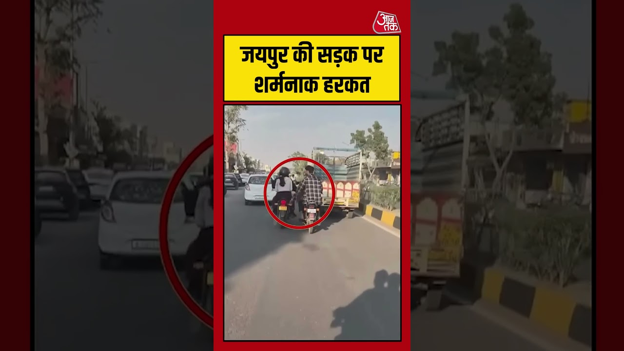 Jaipur की सड़क पर शर्मनाक हरकत #jaipur #viralvideo #shortsvideo #aajtak