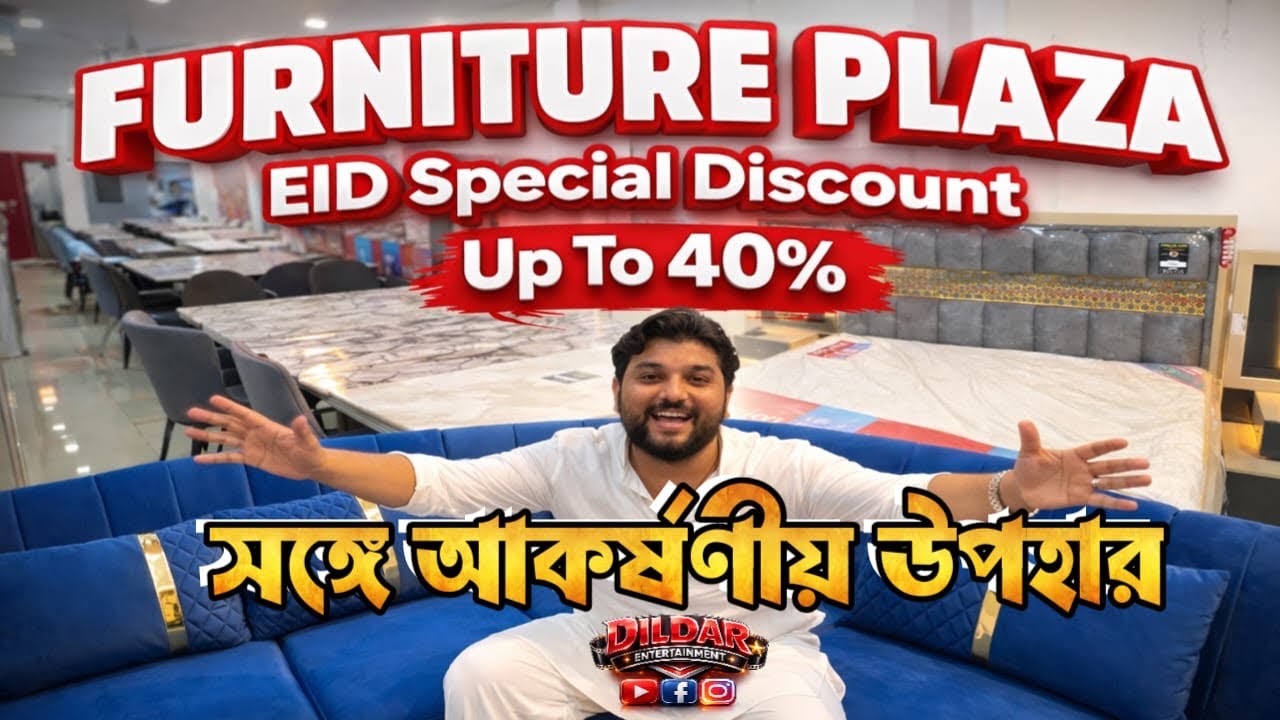 🎉 Furniture Plaza এর পক্ষ থেকে ঈদের আকর্ষণীয় উপহার! 🛋️ এই ঈদে পাচ্ছেন UPTO 40% DISCOUNT 🔥