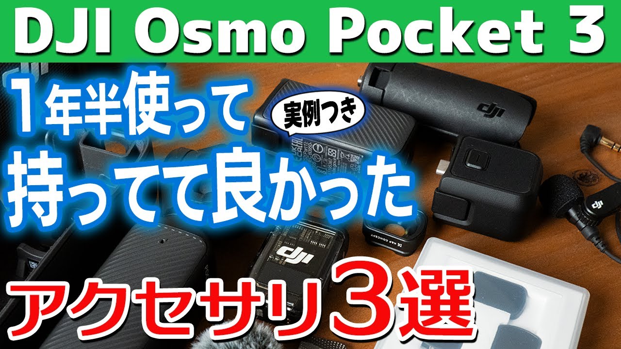 【持っててよかった】オズポケ3クリエイターコンボを買ってからこの1年半に撮影で役に立ったDJI Osmo Pocket 3周辺アイテム3選！【カメラ初心者】