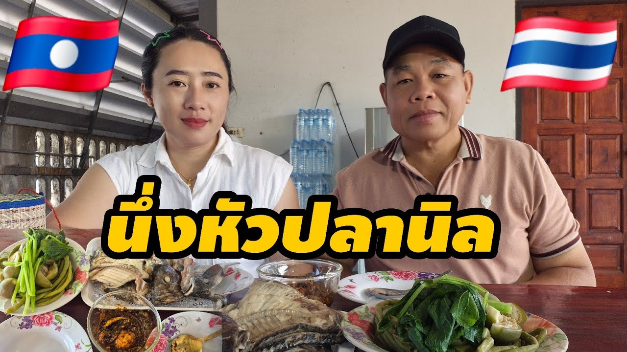 นึ่งหัวปลานิลผักจากสวน คลิปของมินตราไม่ได้ยินเสียง แตงโมเป็นน้องแท้ๆของมิน🇱🇦🇹🇭 #สาวลาว #food 
