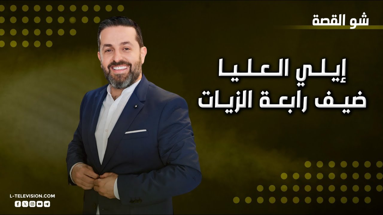 المايسترو ايلي العليا يفتح النار على الفن البديل وهذه هي نصيحته للشامي