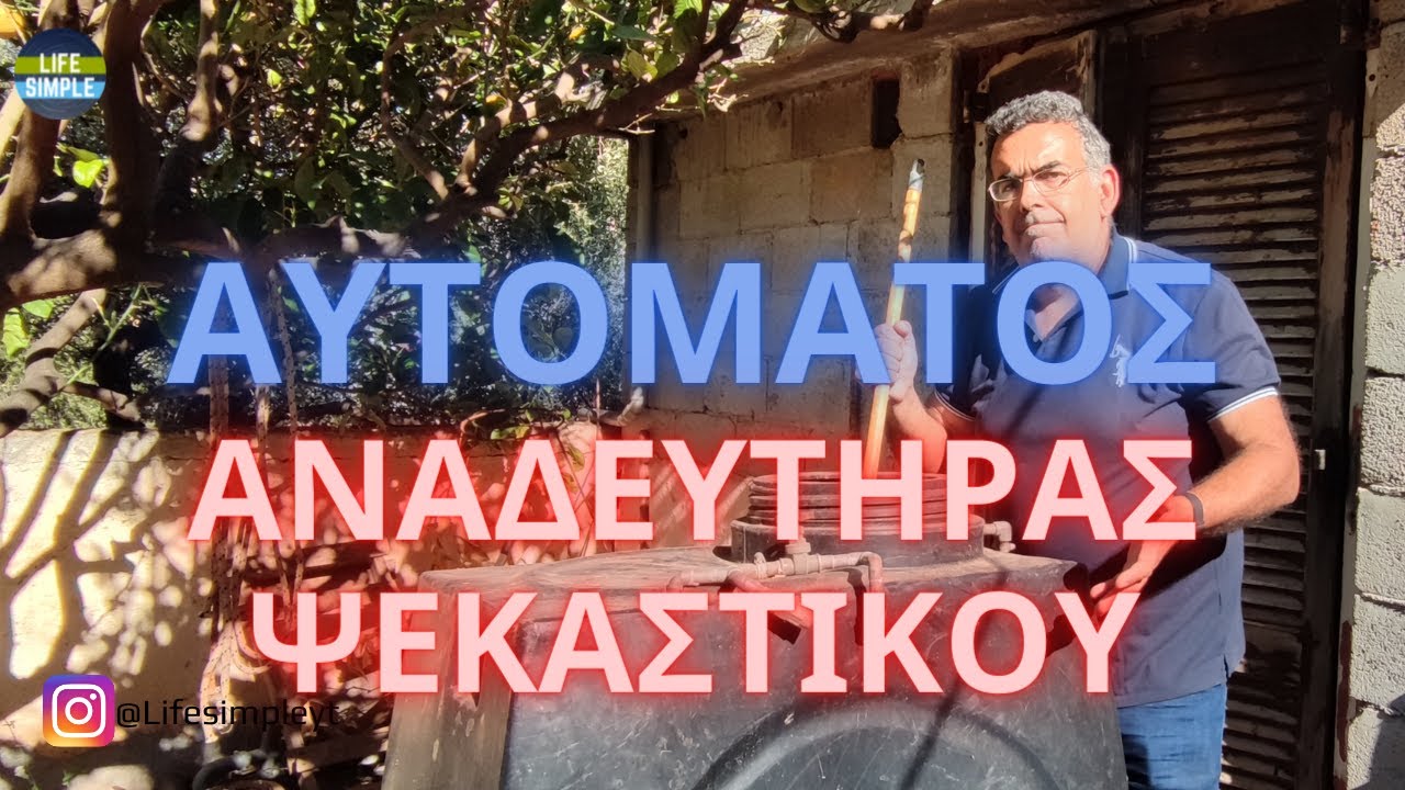 Αυτόματος Αναδευτήρας Ψεκαστικού