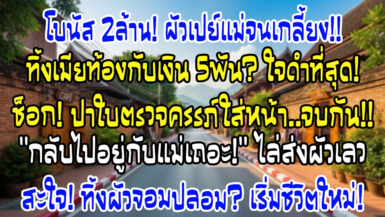โบนัส2ล้านผัวให้แม่หมด เหลือฉัน5พัน ฉันโยนใบตรวจท้องใส่หน้า