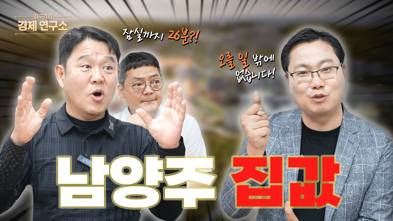 남양주 집값 더 뜬다!... 잠실까지 고작 26분?! 🤯 [🏘️ 김구라의 경제연구소 EP.60]