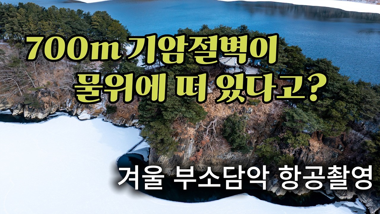 부소담악 - 호수위에 떠 있는 700m 기암절벽 #부소담악 #옥천 #추소정 #드론영상 #Dronecinematics