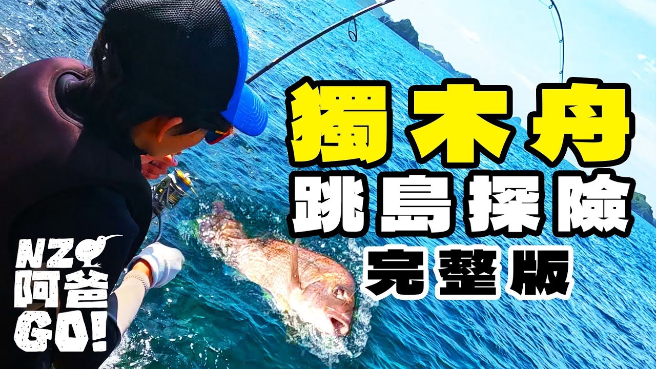 🎣 NZ阿爸Go！完整版Matauri Bay 獨木舟跳島釣魚與浮潛探險 🐟🏝️