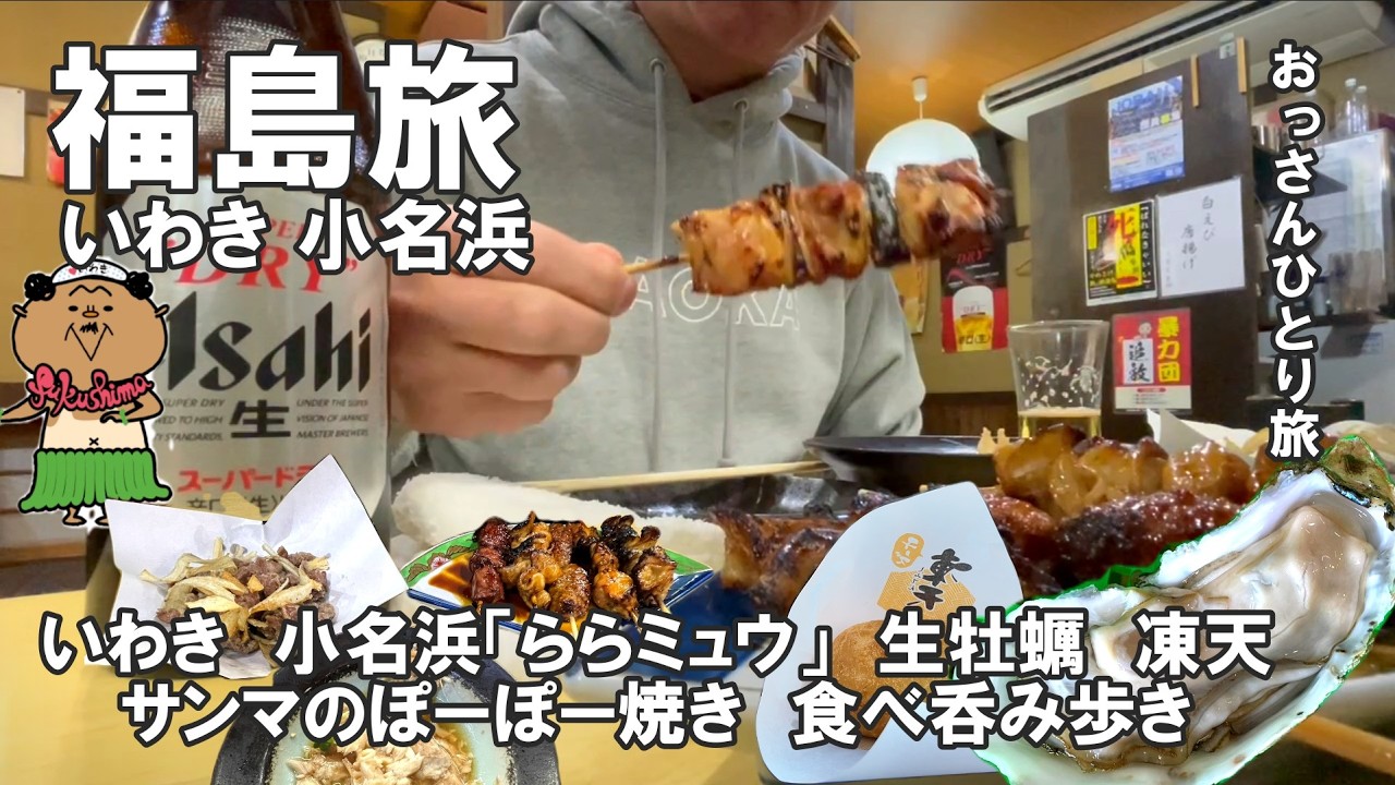 【おっさん　ひとり旅】福島県いわき市　小名浜「ららミュウ」　生ガキ　凍天（しみてん）　　さんまのポーポー焼き　夜は焼き鳥　赤鬼　花粉症発生でノックアウト　食べ飲み歩き　2026年３月上旬