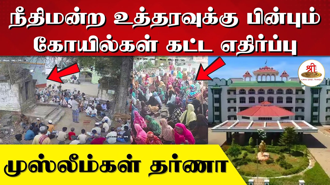 நீதிமன்ற உத்தரவுக்கு பின்பும் | கோயில்கள் கட்ட எதிர்ப்பு | முஸ்லீம்கள் தர்ணா | Hindu Temple |