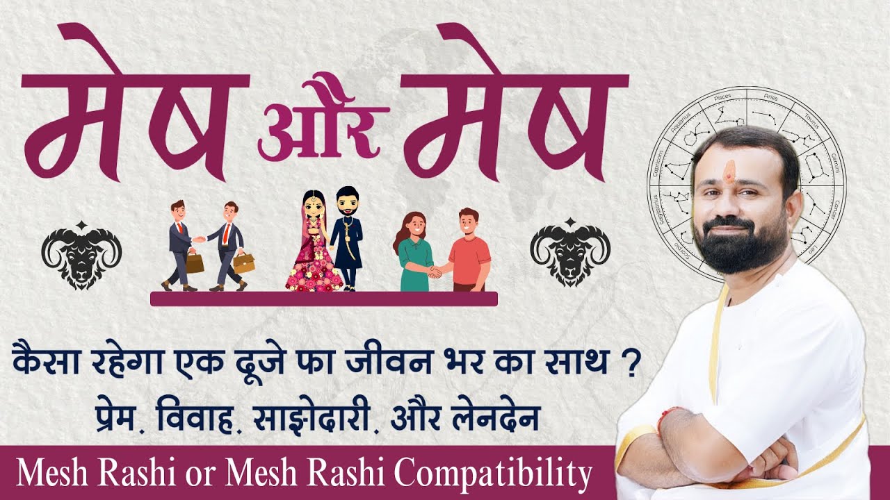 मेष राशि और मेष राशि मिलान | कैसा रहेगा प्रेम, विवाह, और साजेदारी, ? | Aries And Aries Compatibility