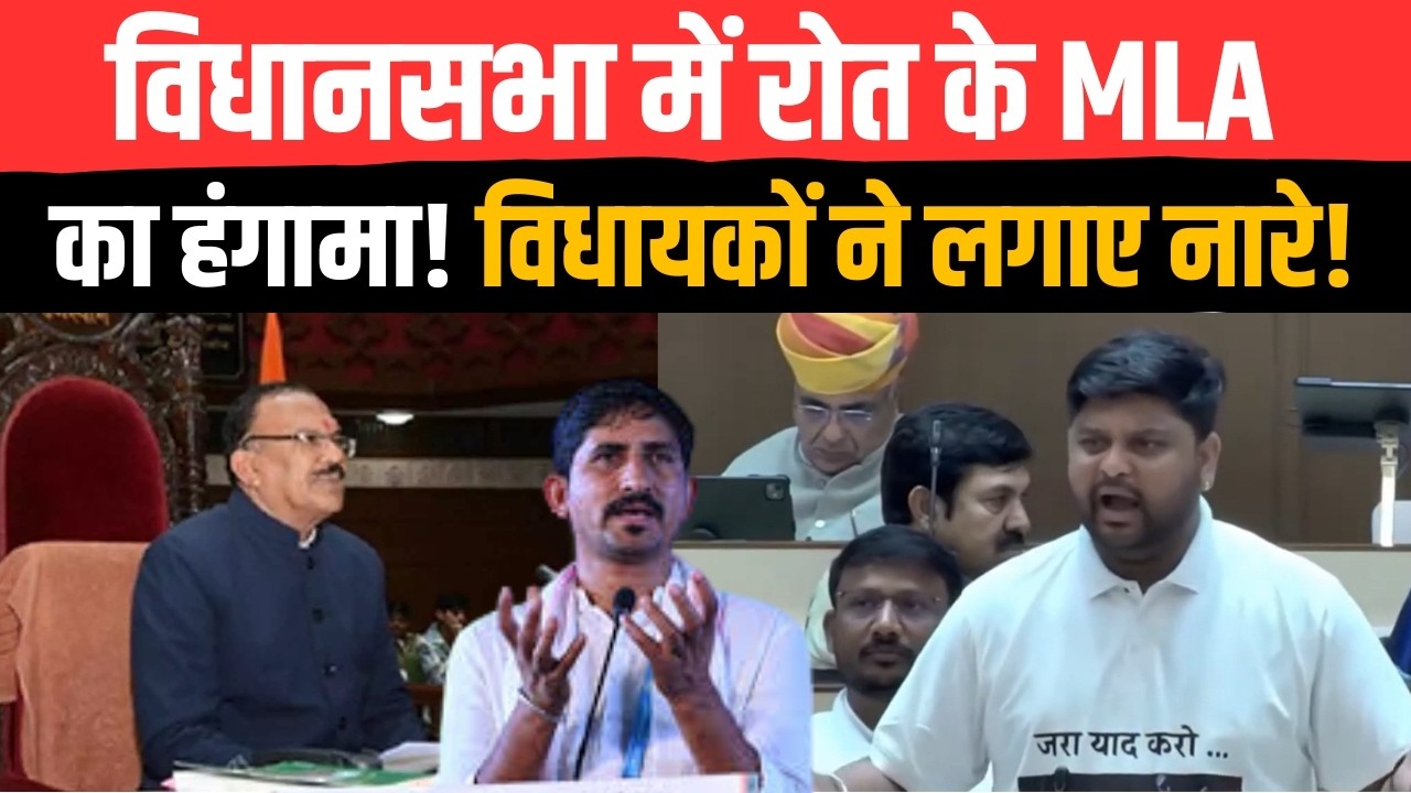 Rajasthan Vidhan Sabha में Rajkumar Roat के MLA Thavarchand Damor का हंगामा​! विधायकों ने लगाए नारे