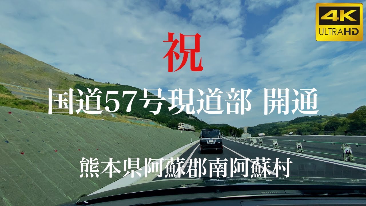 【車載動画】(4K)国道57号 現道部開通！／熊本県阿蘇郡南阿蘇村＜熊本の道＞(オンライン帰省・オンラインドライブ)