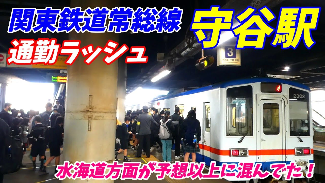 【通勤ラッシュ】関東鉄道常総線守谷駅の朝ラッシュ！水海道方面が激コミか？【茨城県守谷市】2022年度