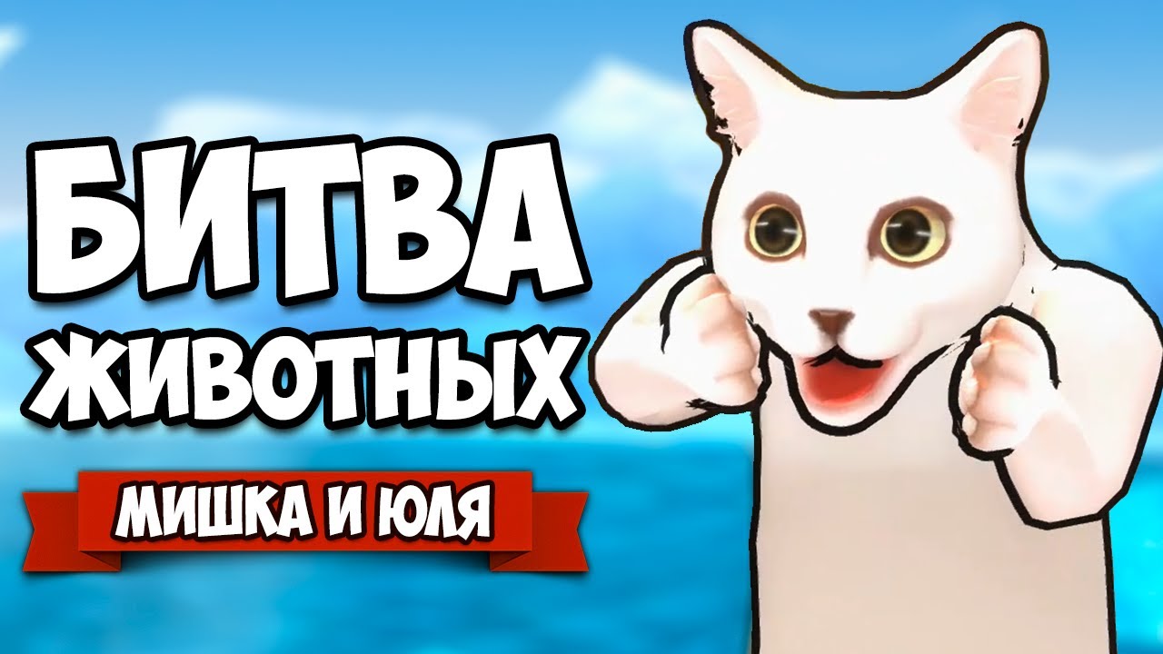 БИТВА ЖИВОТНЫХ МУТАНТОВ ♦ Fight of Animals