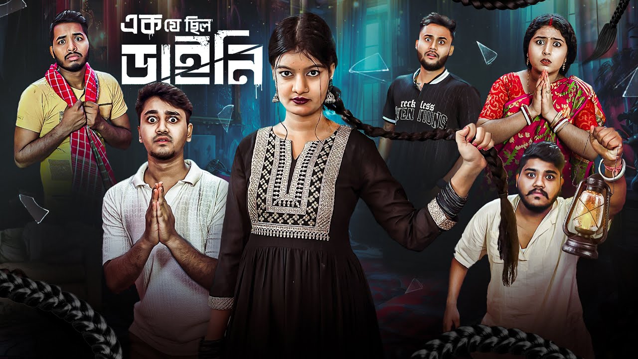 ডাইনির বদলা😨। এক যে ছিল ডাইনি🧟‍♀️। Bengali funny & Horror Story |