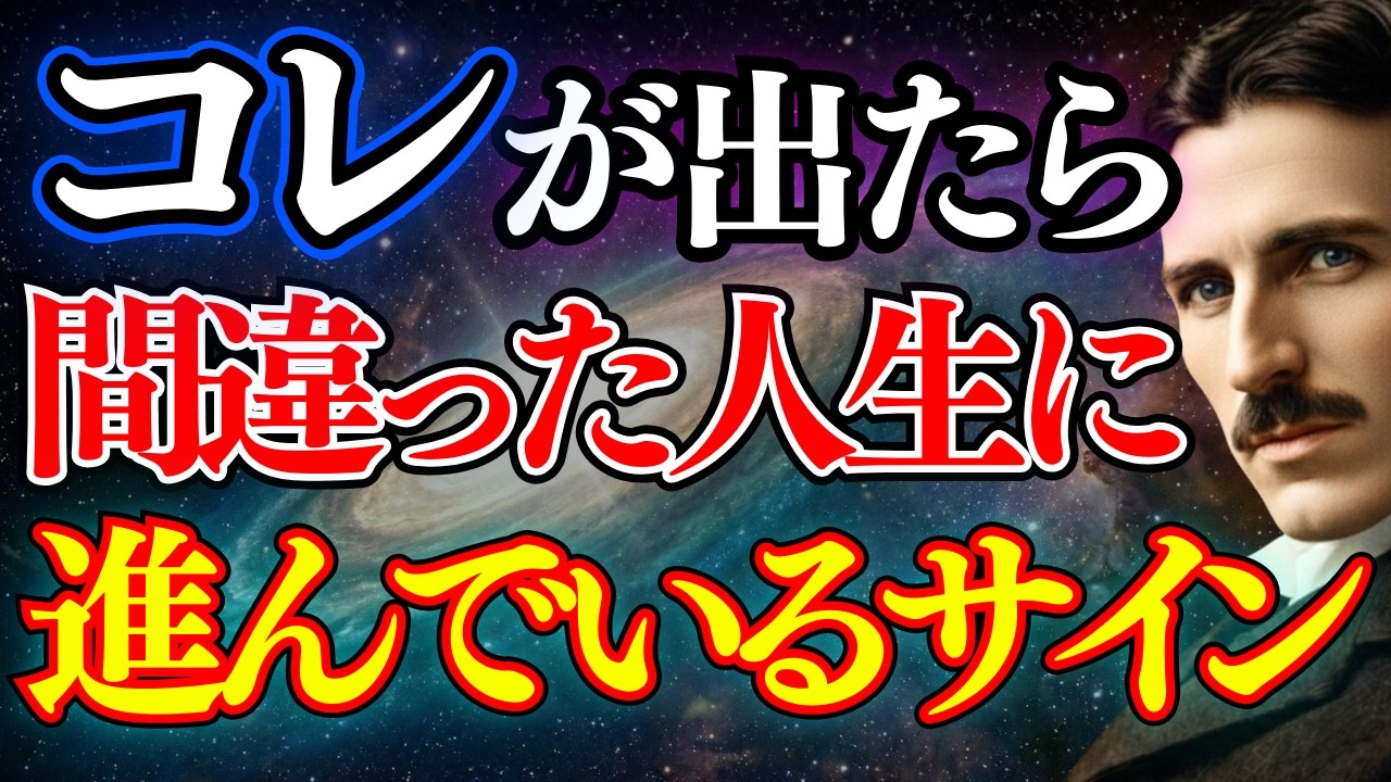 【警告】今すぐ戻れ！間違った人生に進むと現れる「致命的な前兆」6選｜ニコラ・テスラ｜成功哲学｜潜在意識｜引き寄せの法則｜周波数