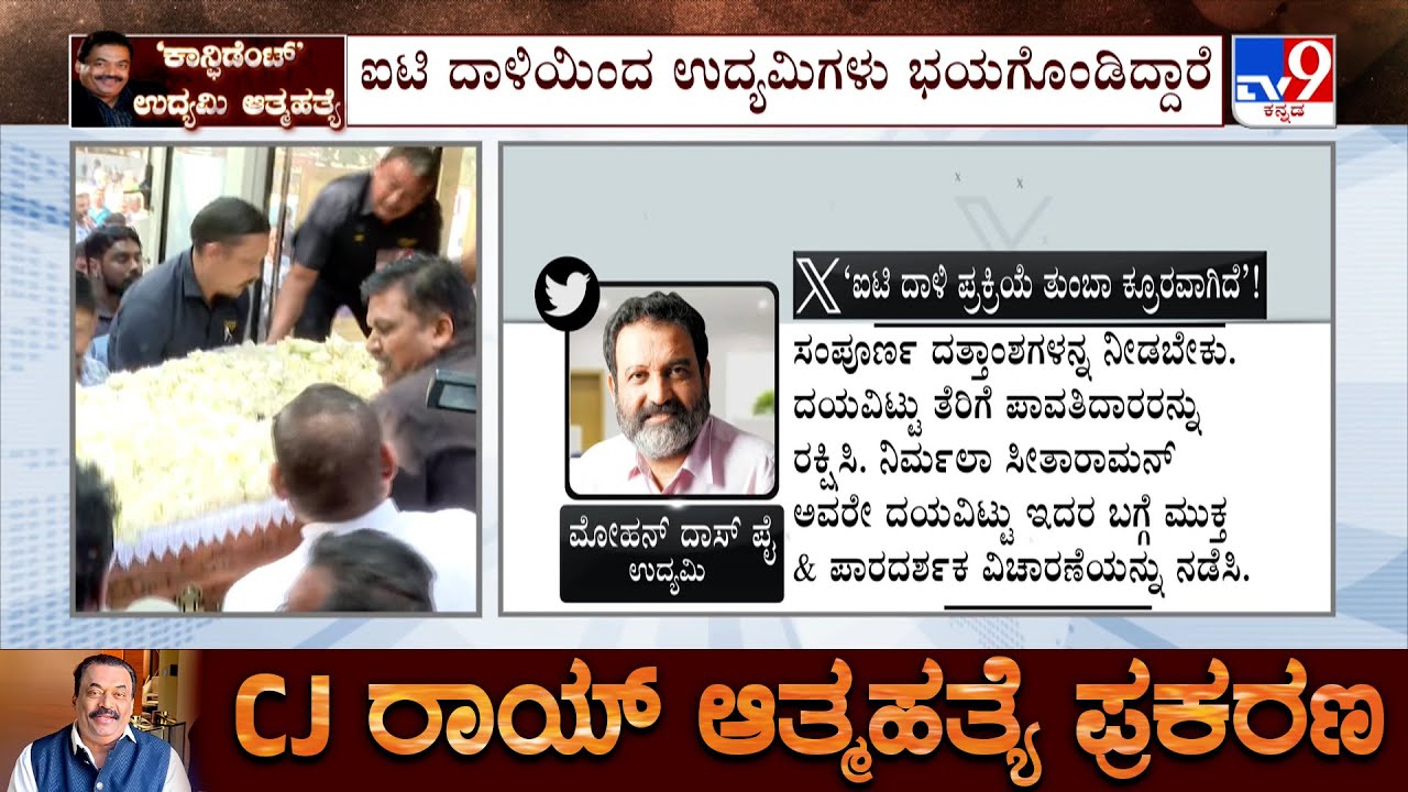 CJ Roy Death Case: ಐಟಿ ದಾಳಿಯಿಂದ ಉದ್ಯಮಿಗಳು ಭಯಗೊಂಡಿದ್ದಾರೆ, ಎಕ್ಸ್​ನಲ್ಲಿ ಈ ಬಗ್ಗೆ ಪೋಸ್ಟ್​  ಮೋಹನ್ ದಾಸ್ ಪೈ
