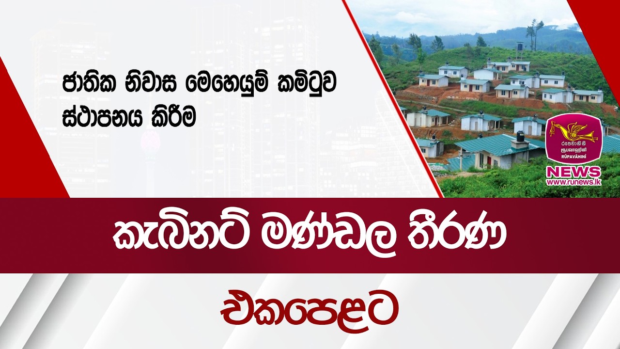 කැබිනට් මණ්ඩල තීරණ එකපෙළට | Rupavahini News