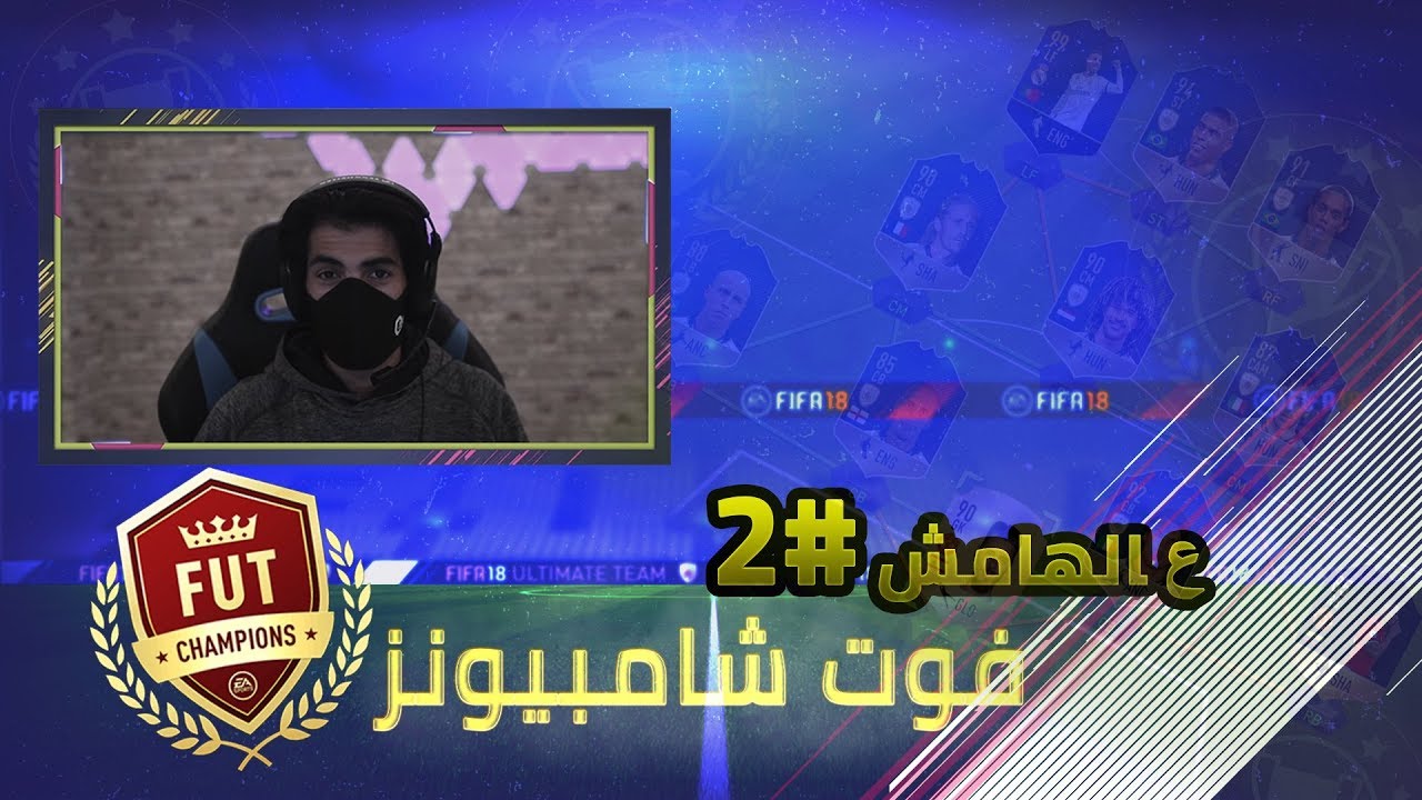 ع الهامش #2 ( فوت تشامبيونز )  FIFA18