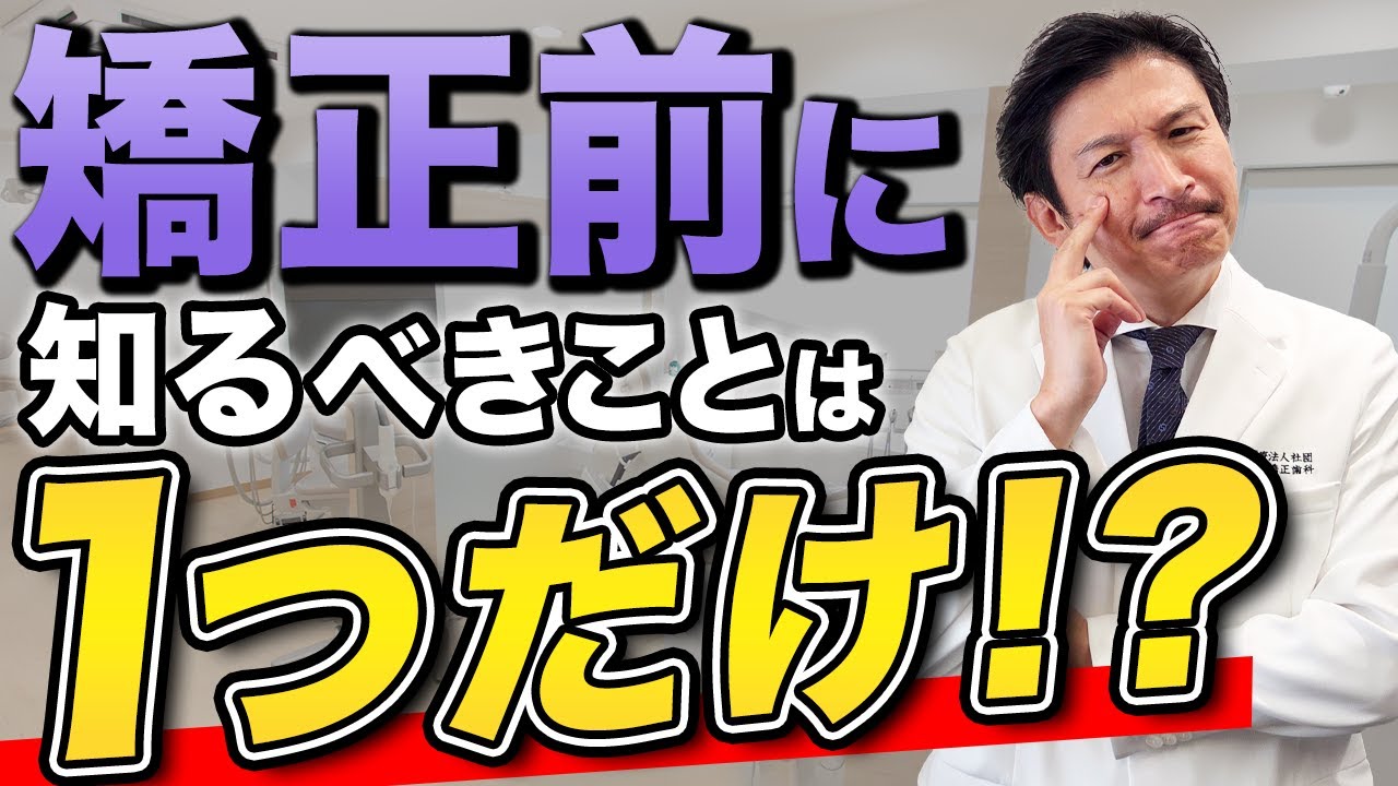 【後悔しないために】歯列矯正を始める前に知るべき「たった1つの真実」を話します。