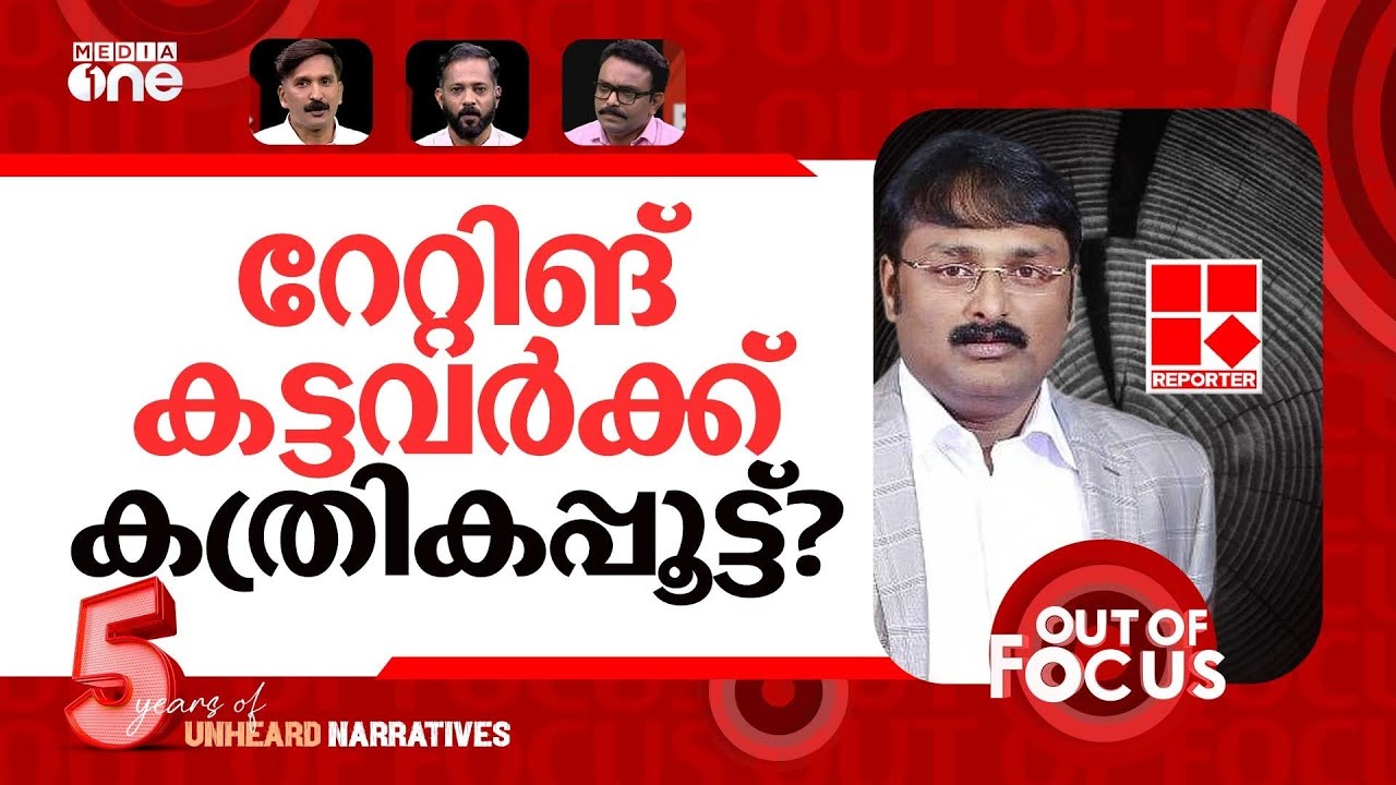 ബാർക് മുറിച്ചവർ | Kerala TRP scam: case filed against Reporter TV owner | Out Of Focus